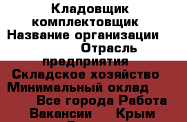 Кладовщик-комплектовщик › Название организации ­ Ulmart › Отрасль предприятия ­ Складское хозяйство › Минимальный оклад ­ 35 000 - Все города Работа » Вакансии   . Крым,Гаспра